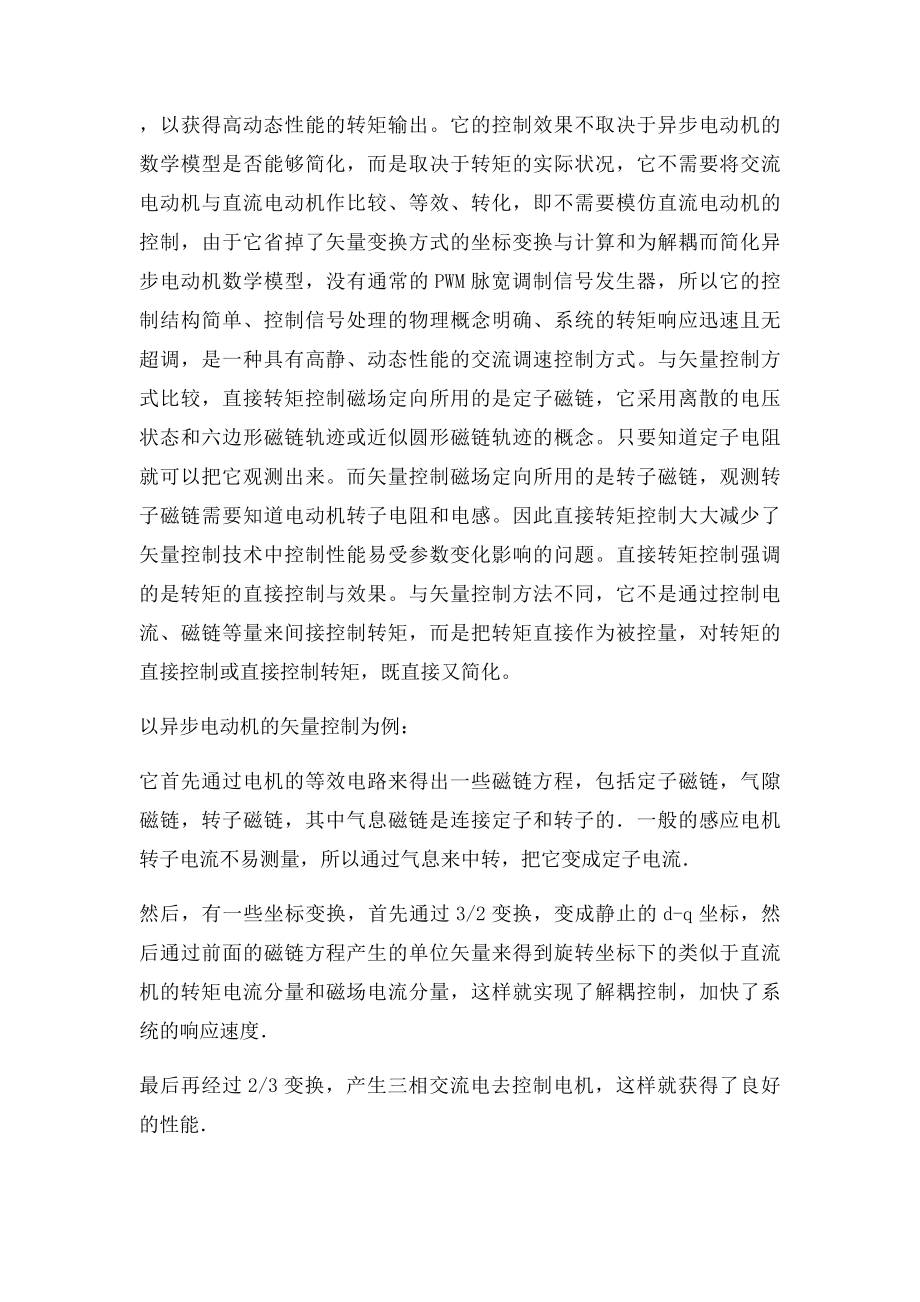 矢量控制与直接转矩控制技术区别.docx_第3页