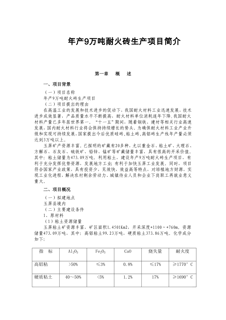 产9万吨耐火砖生产项目建议书.doc_第1页