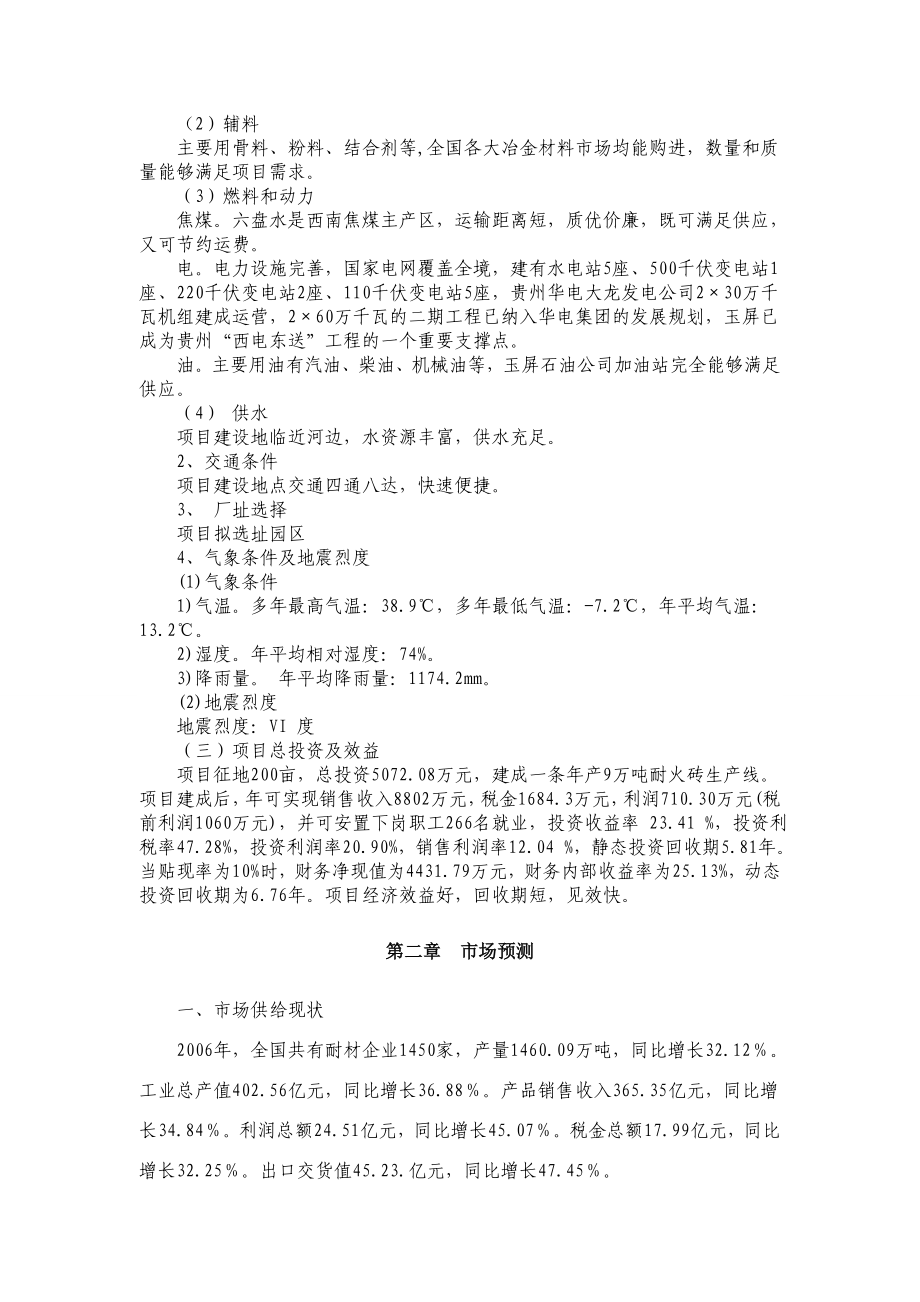 产9万吨耐火砖生产项目建议书.doc_第2页