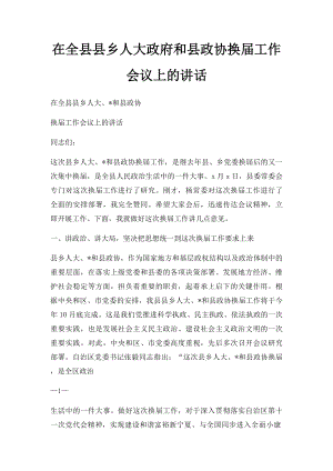 在全县县乡人大政府和县政协换届工作会议上的讲话.docx