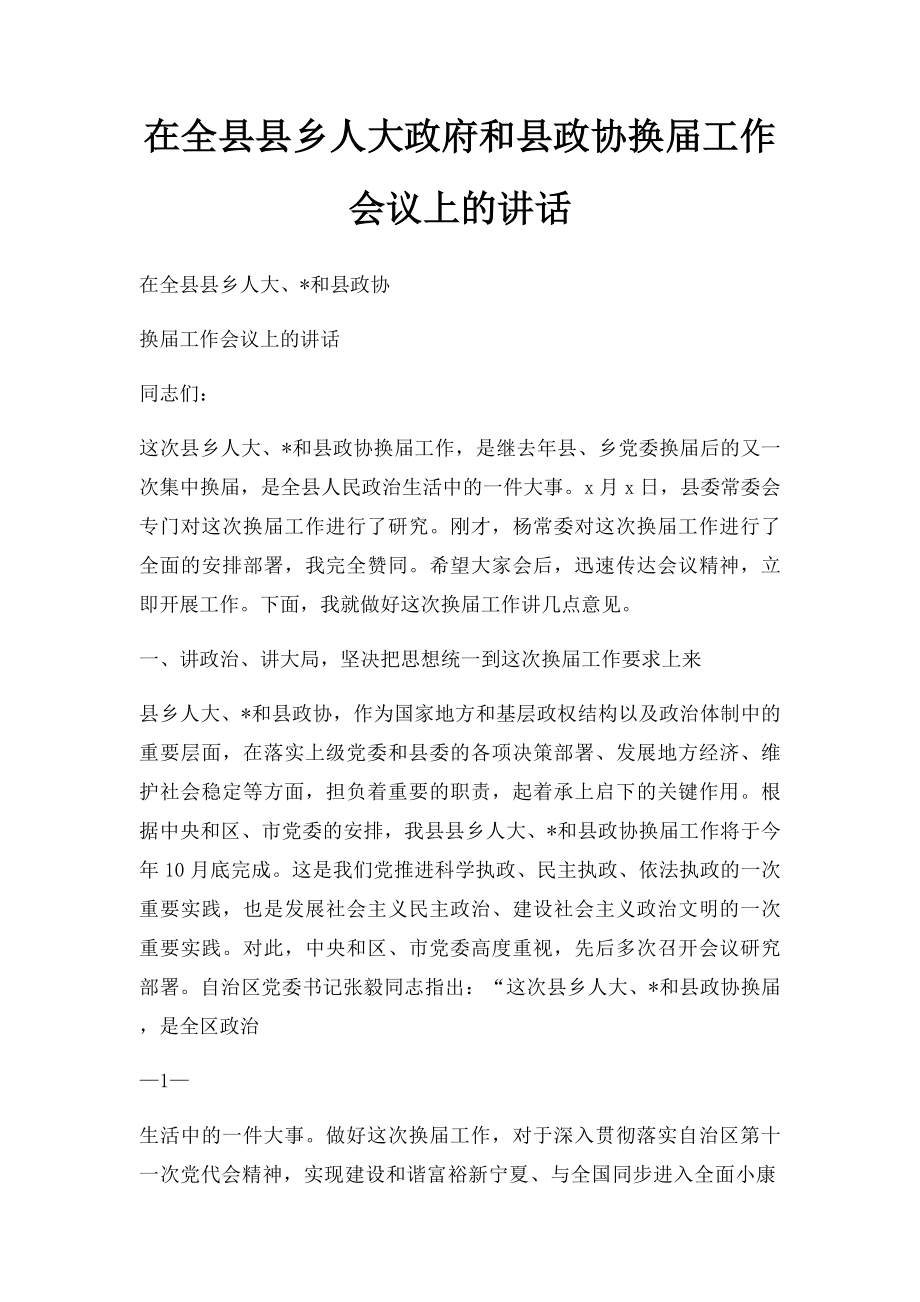 在全县县乡人大政府和县政协换届工作会议上的讲话.docx_第1页