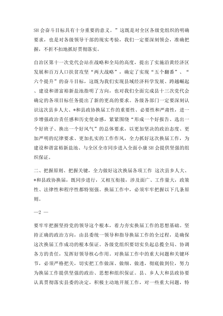 在全县县乡人大政府和县政协换届工作会议上的讲话.docx_第2页