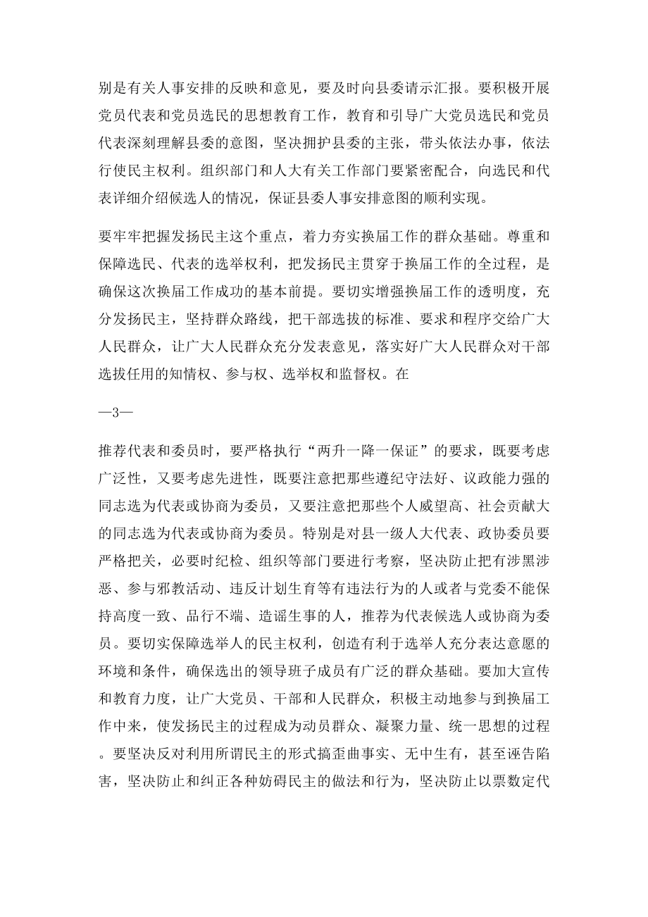 在全县县乡人大政府和县政协换届工作会议上的讲话.docx_第3页