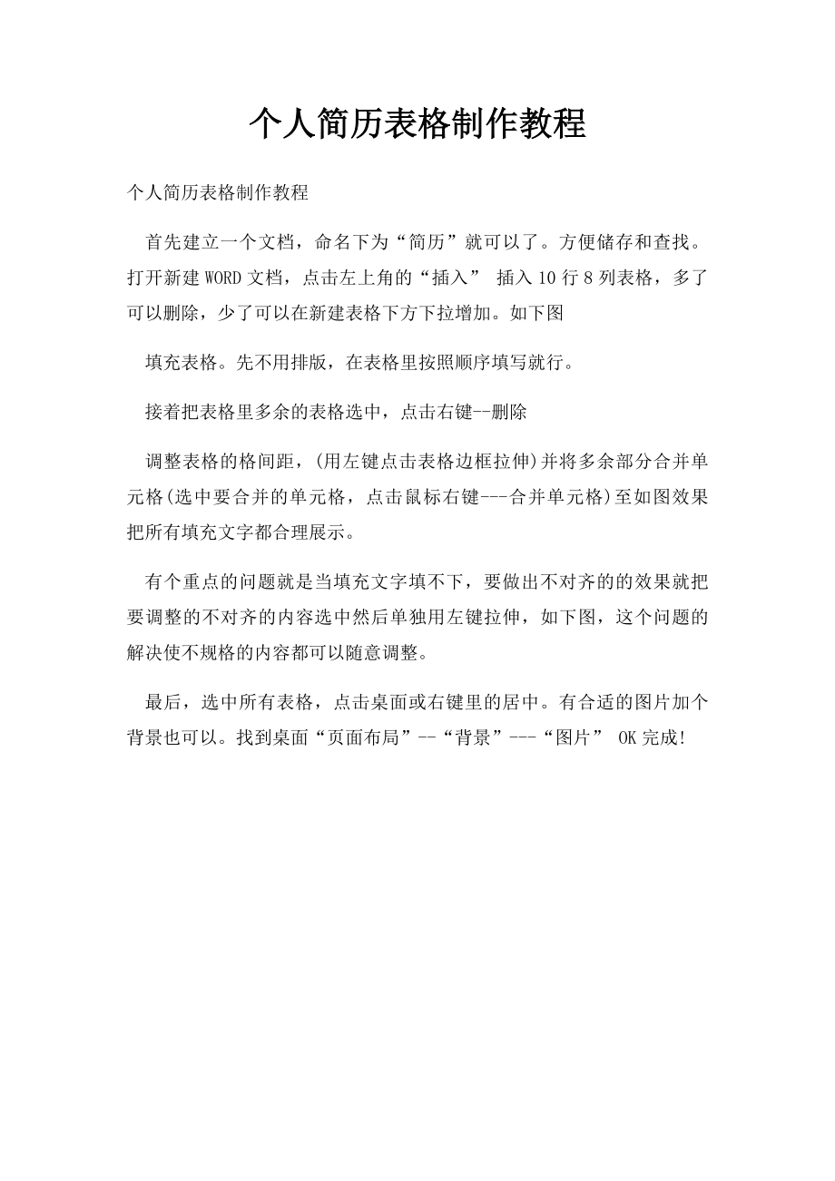 个人简历表格制作教程.docx_第1页