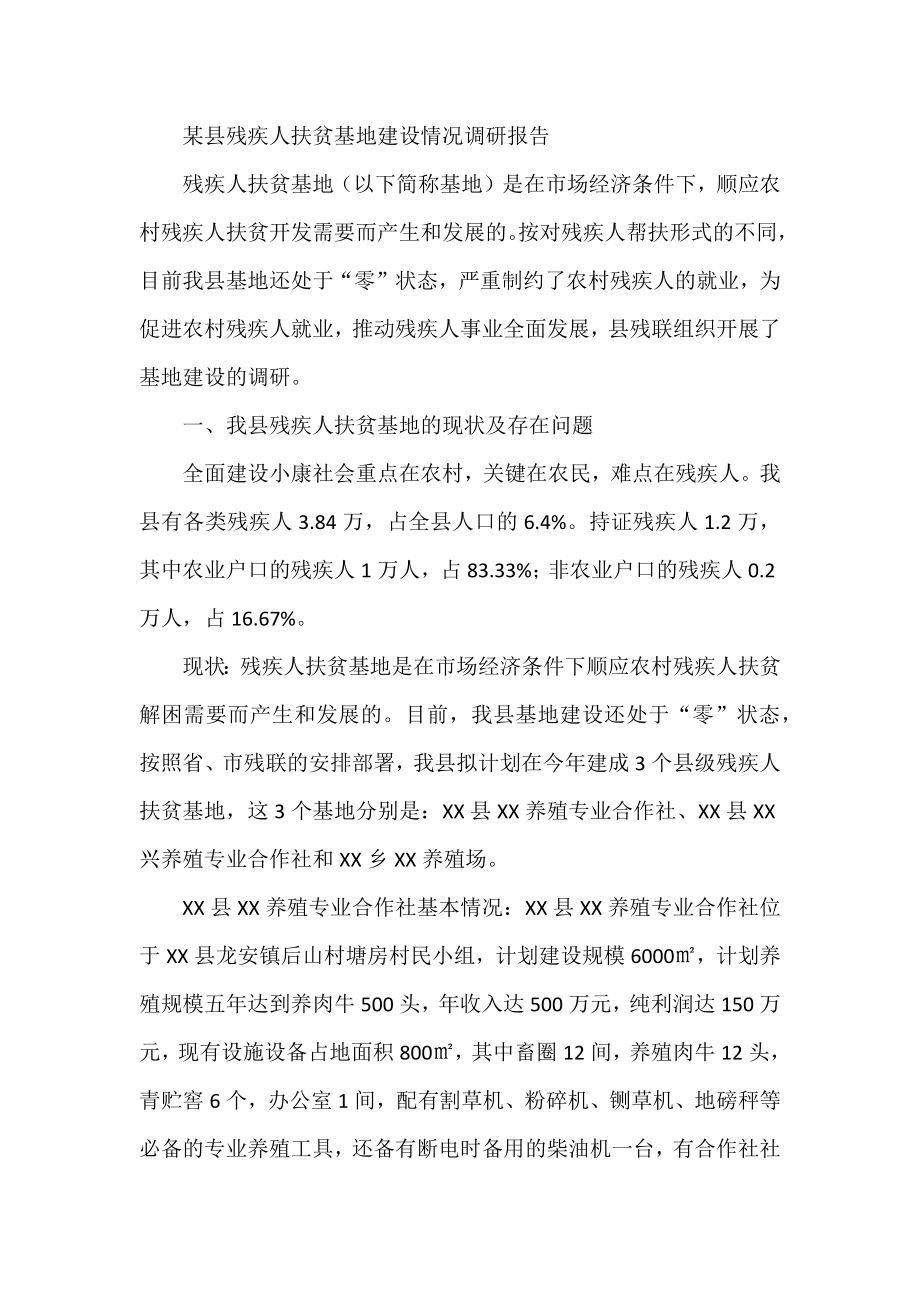 某县残疾人扶贫基地建设情况调研报告.docx_第1页