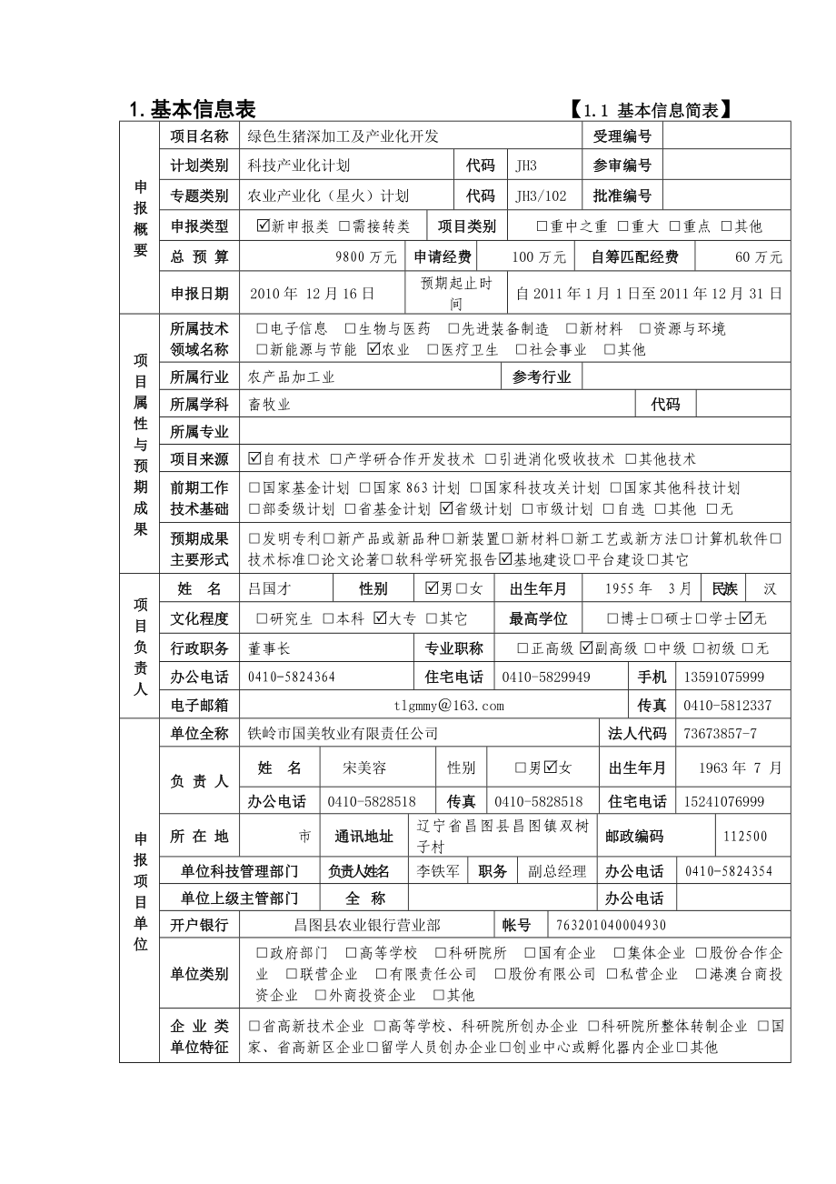 绿色生猪深加工及产业化开发辽宁星火计划项目申报书.doc_第2页