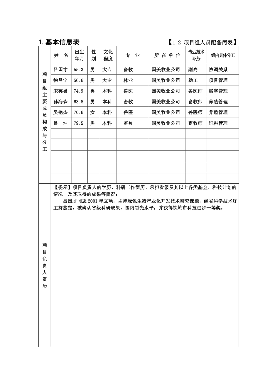 绿色生猪深加工及产业化开发辽宁星火计划项目申报书.doc_第3页