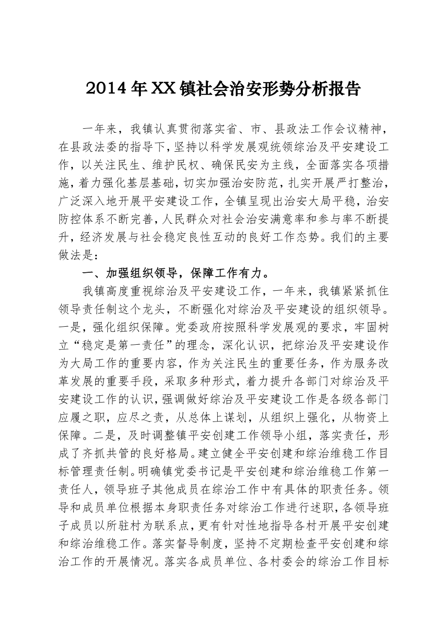 XX镇社会治安形势分析报告.doc_第1页