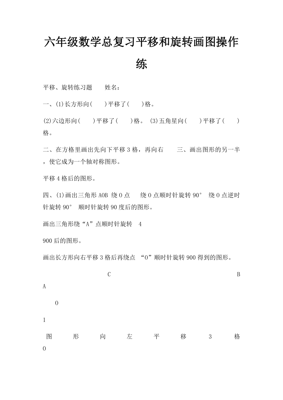 六年级数学总复习平移和旋转画图操作练.docx_第1页