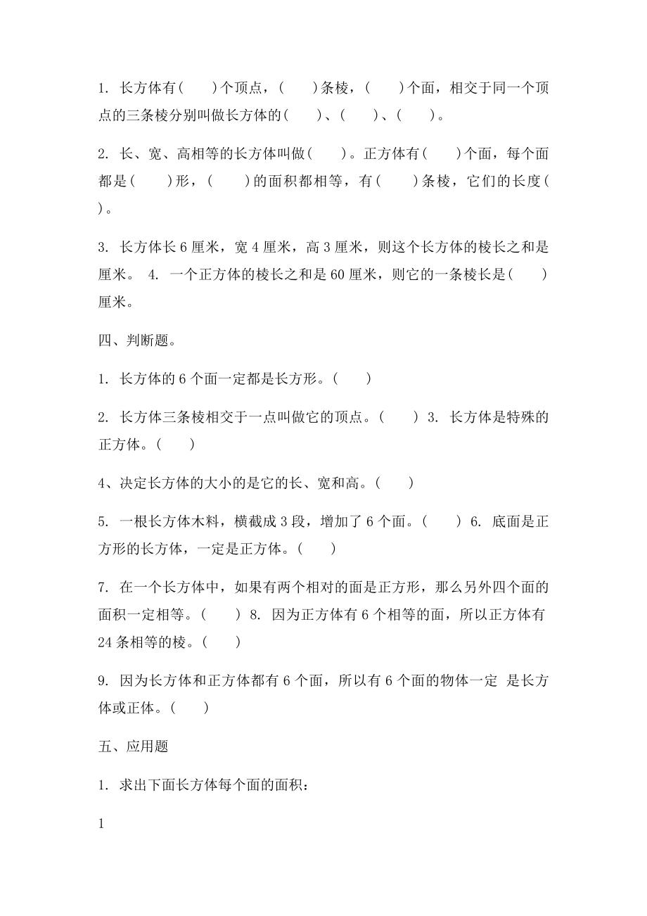 北师大五年级数学下册长方体.docx_第2页