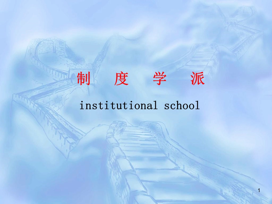 第八讲制度学派PPT资料课件.ppt_第1页