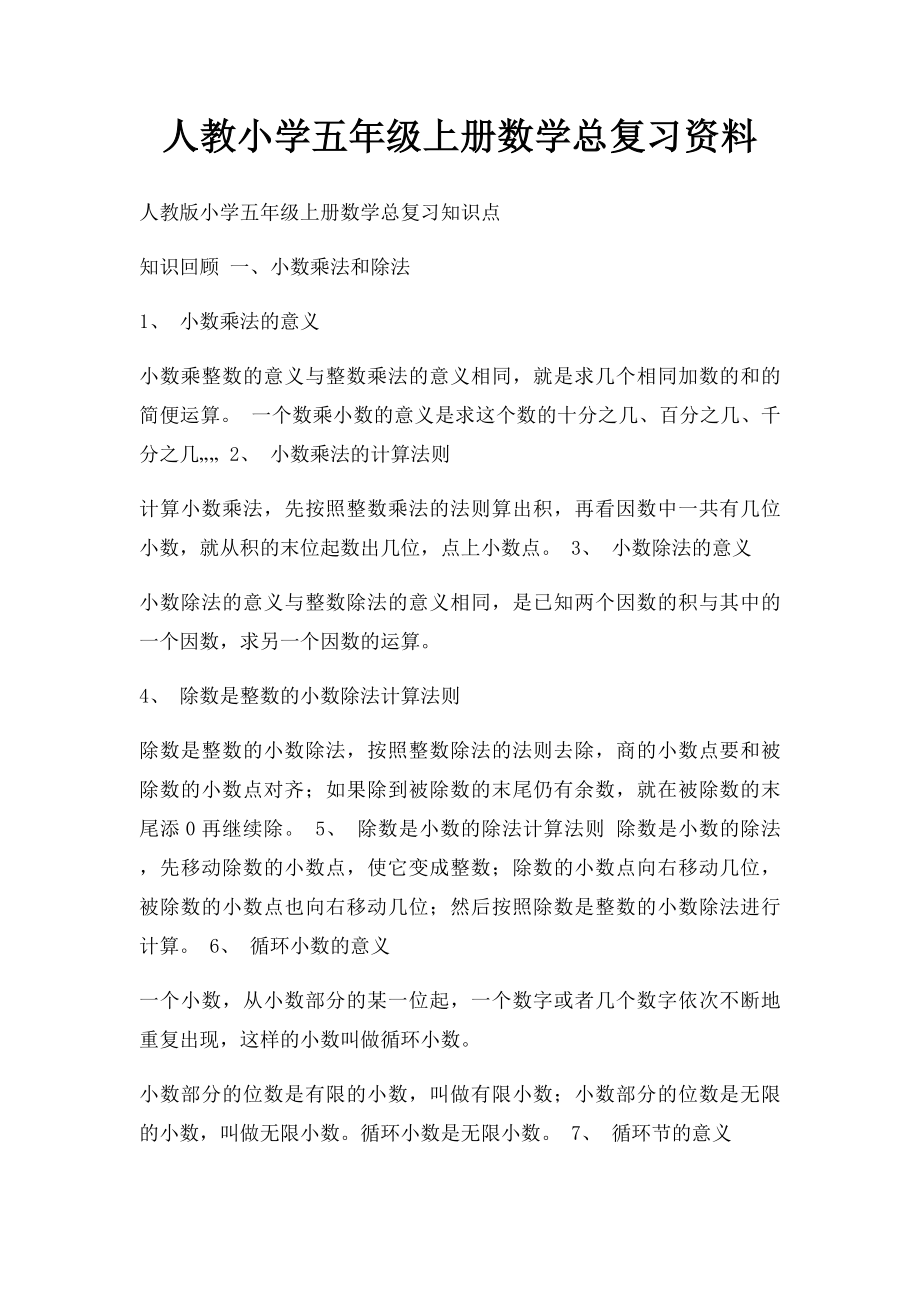 人教小学五年级上册数学总复习资料.docx_第1页