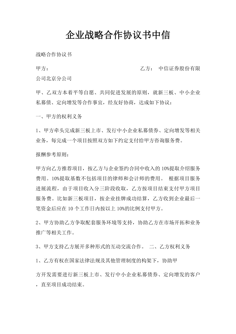 企业战略合作协议书中信.docx_第1页