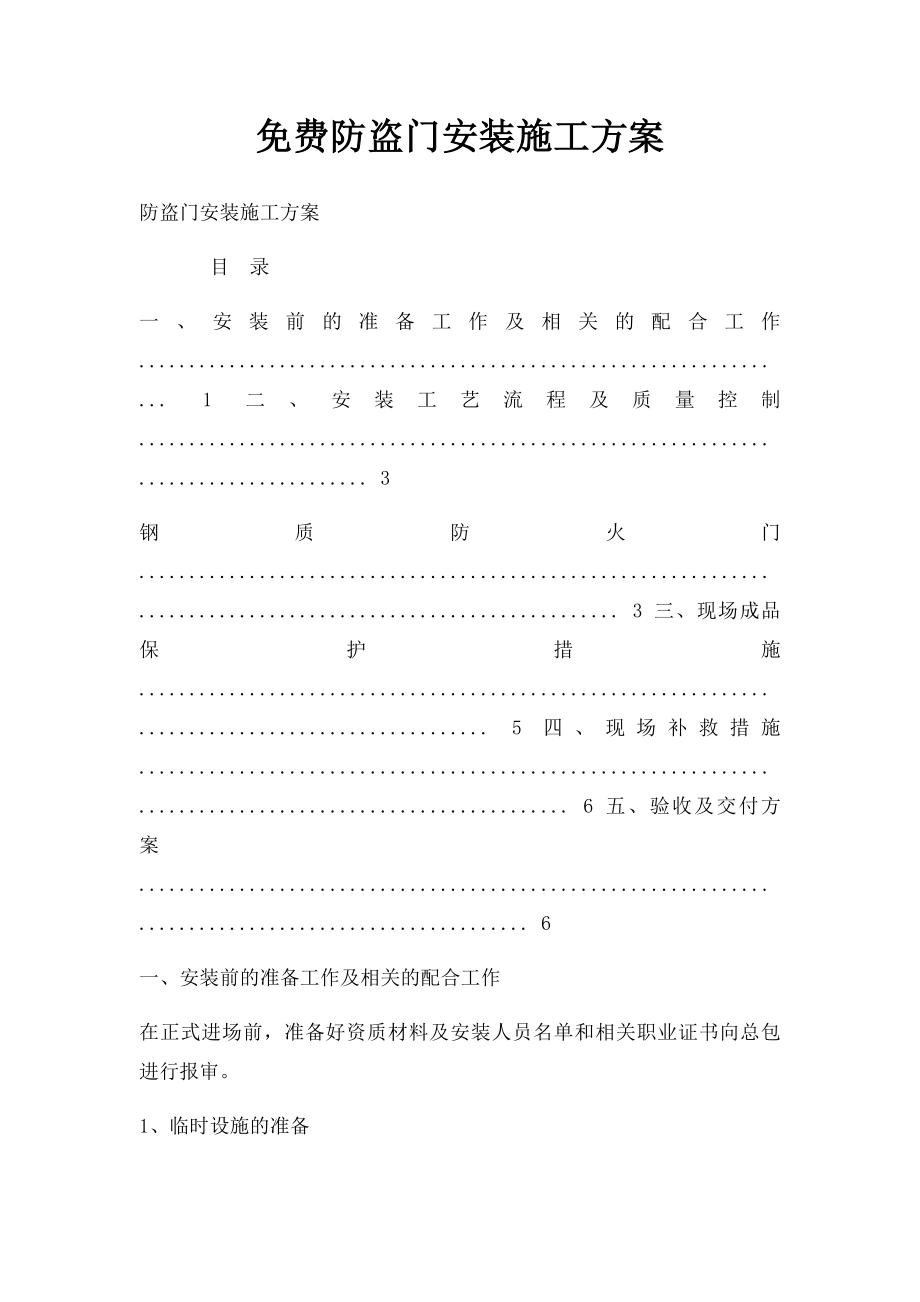 免费防盗门安装施工方案.docx_第1页