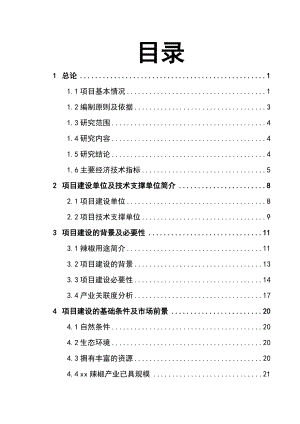 某某地区优质辣椒标准化生产示范基地建设项目可行性研究报告(94页优秀甲级资质可研报告).doc