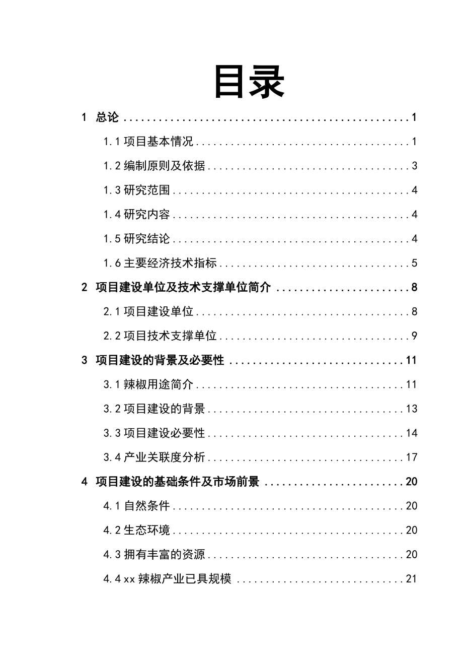 某某地区优质辣椒标准化生产示范基地建设项目可行性研究报告(94页优秀甲级资质可研报告).doc_第1页