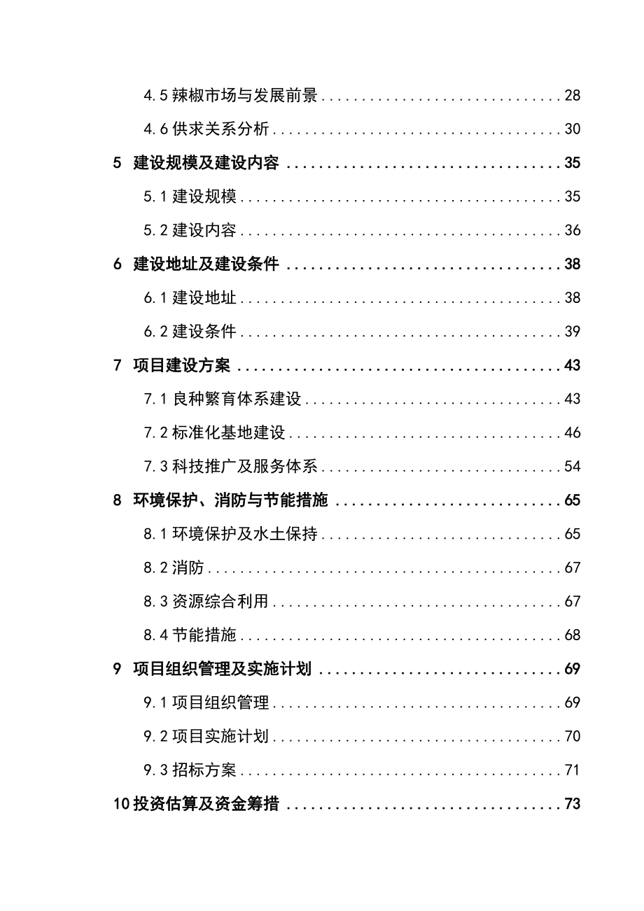 某某地区优质辣椒标准化生产示范基地建设项目可行性研究报告(94页优秀甲级资质可研报告).doc_第2页