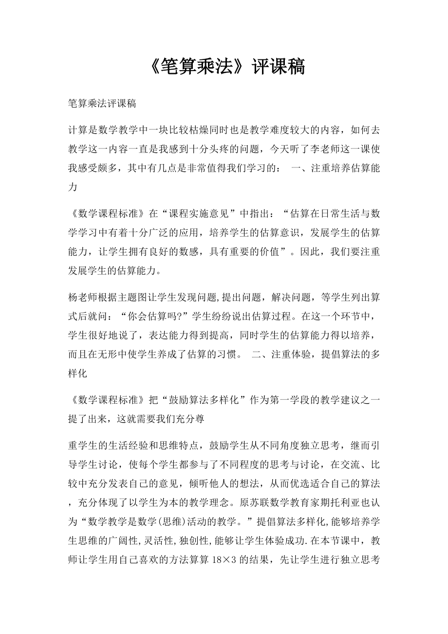 《笔算乘法》评课稿.docx_第1页