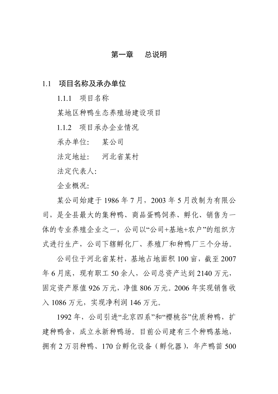 某地区种鸭生态养殖场建设项目可行性研究报告 .doc_第1页