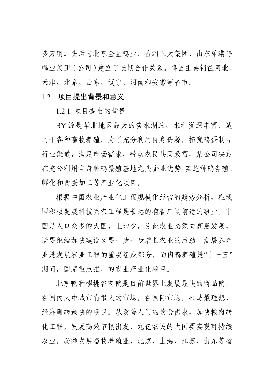 某地区种鸭生态养殖场建设项目可行性研究报告 .doc_第2页