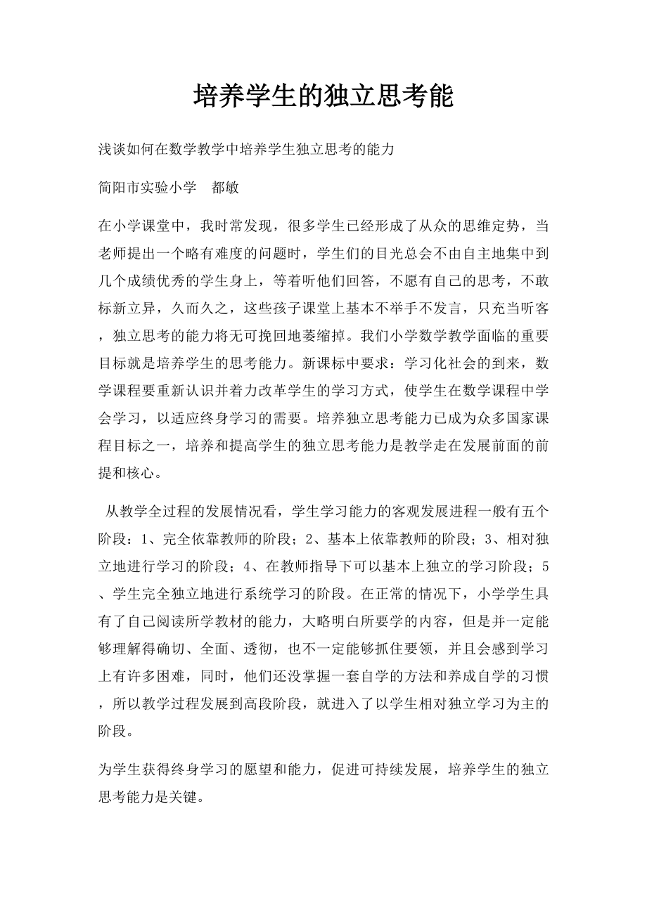 培养学生的独立思考能.docx_第1页