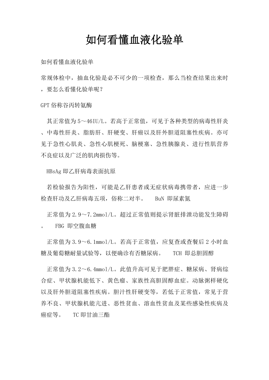 如何看懂血液化验单.docx_第1页