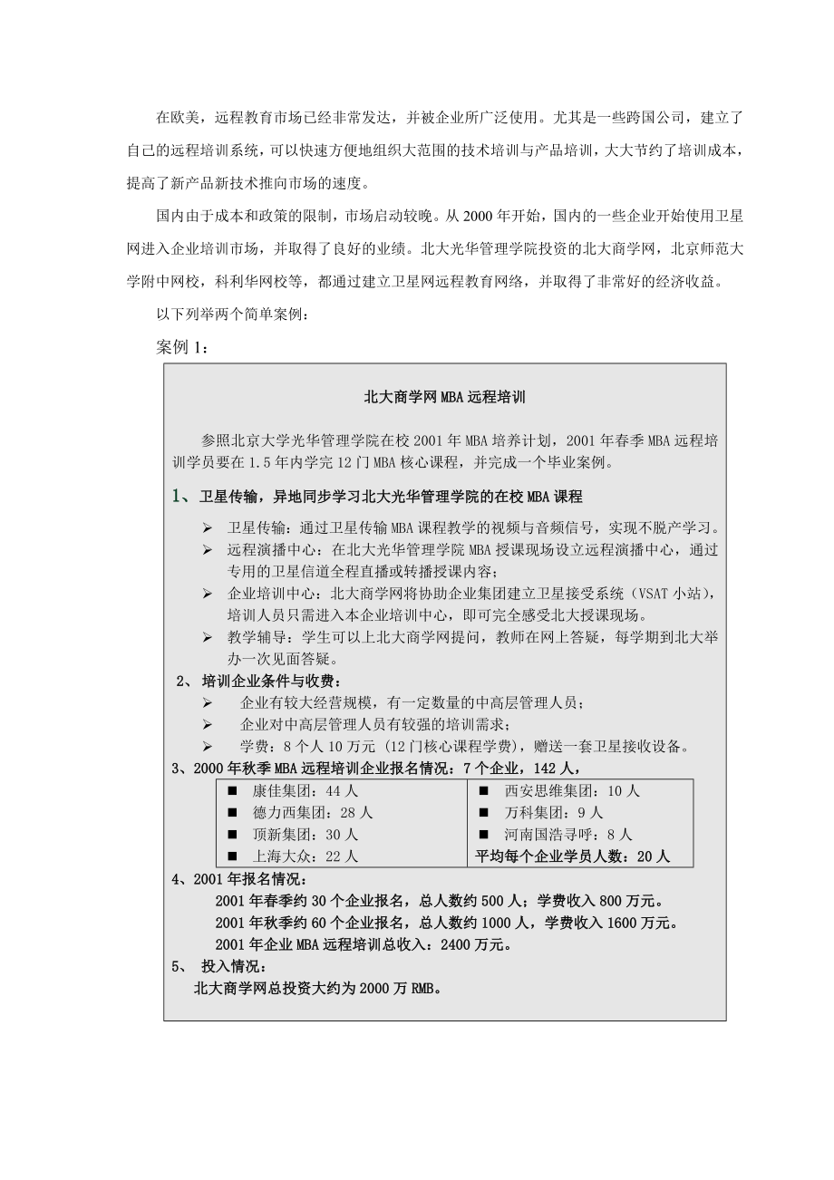 XX网企业培训项目的可行性报告36146.doc_第3页