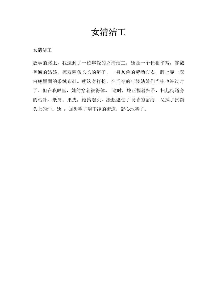 女清洁工.docx_第1页