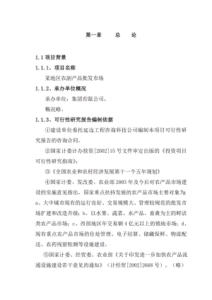 某地区农副产品批发市场建设项目可行性研究报告－108页优秀甲级资质可研报告 .doc