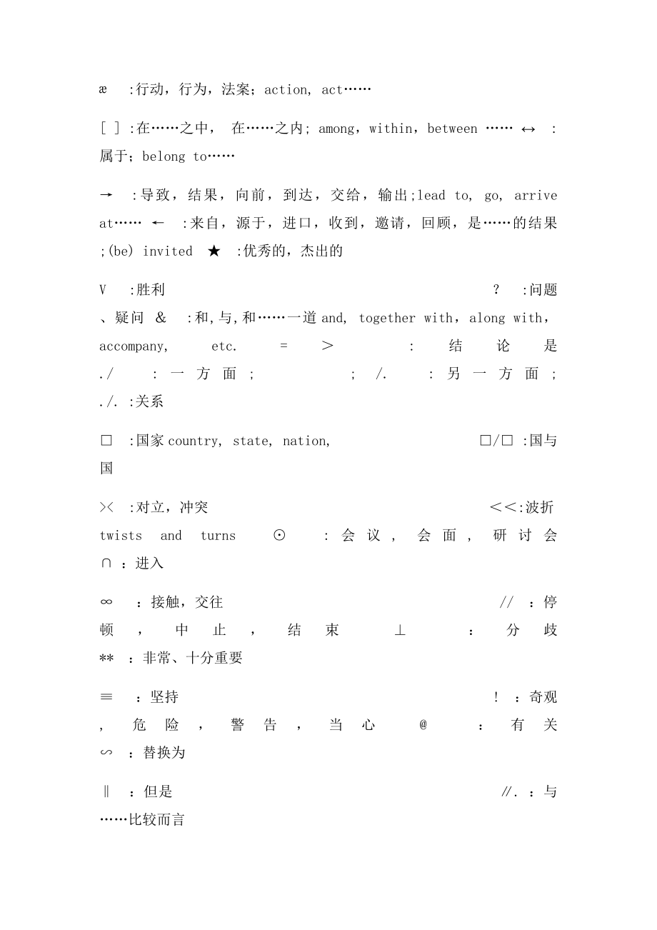 口译常用速记符号.docx_第2页