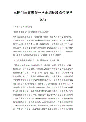 电梯每年要进行一次定期检验确保正常运行.docx