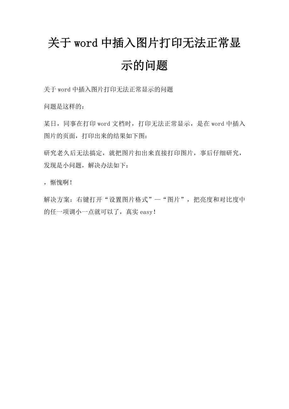 关于word中插入图片打印无法正常显示的问题.docx_第1页