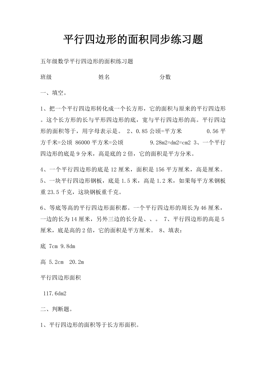 平行四边形的面积同步练习题.docx_第1页