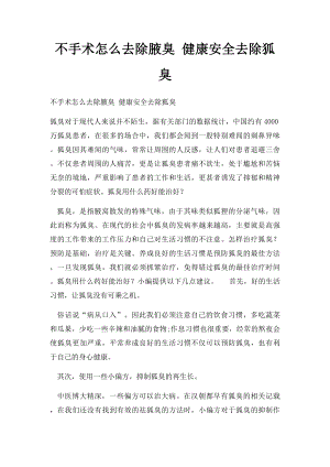 不手术怎么去除腋臭 健康安全去除狐臭.docx