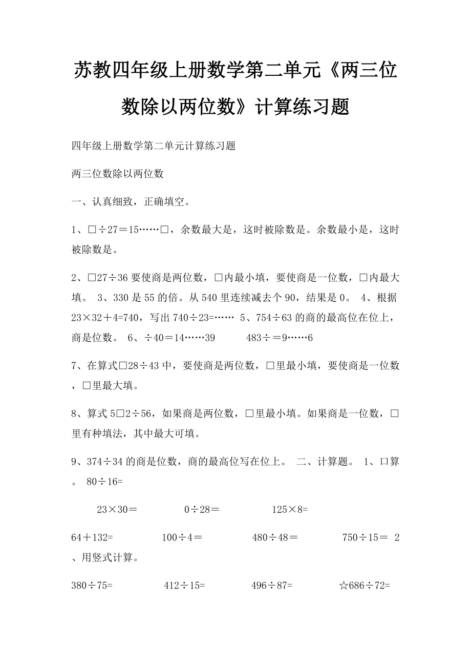 苏教四年级上册数学第二单元《两三位数除以两位数》计算练习题.docx_第1页