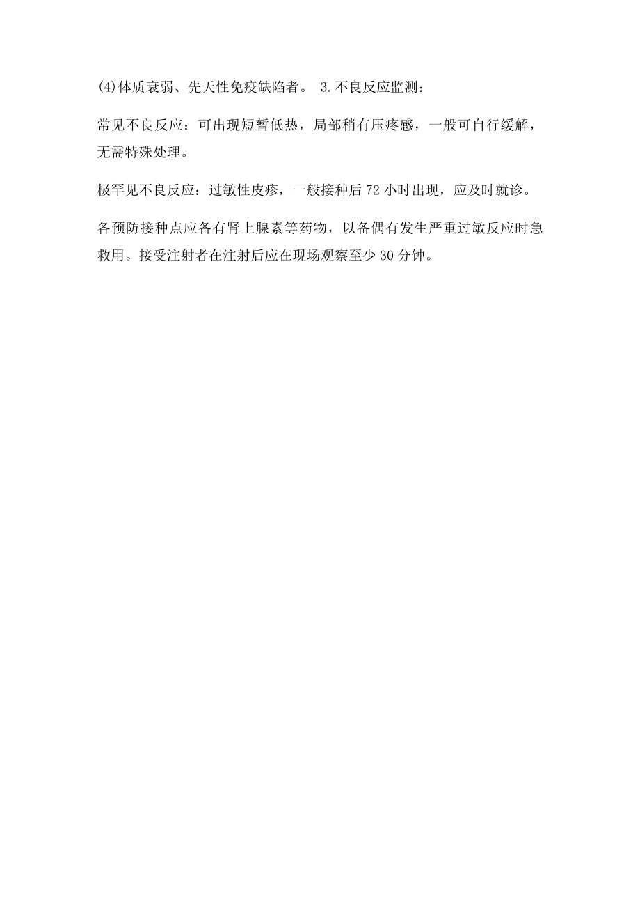 AC群流脑多糖结合疫苗和ACYW135接种注意事项.docx_第2页