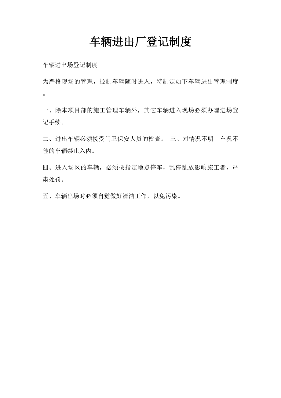 车辆进出厂登记制度.docx_第1页