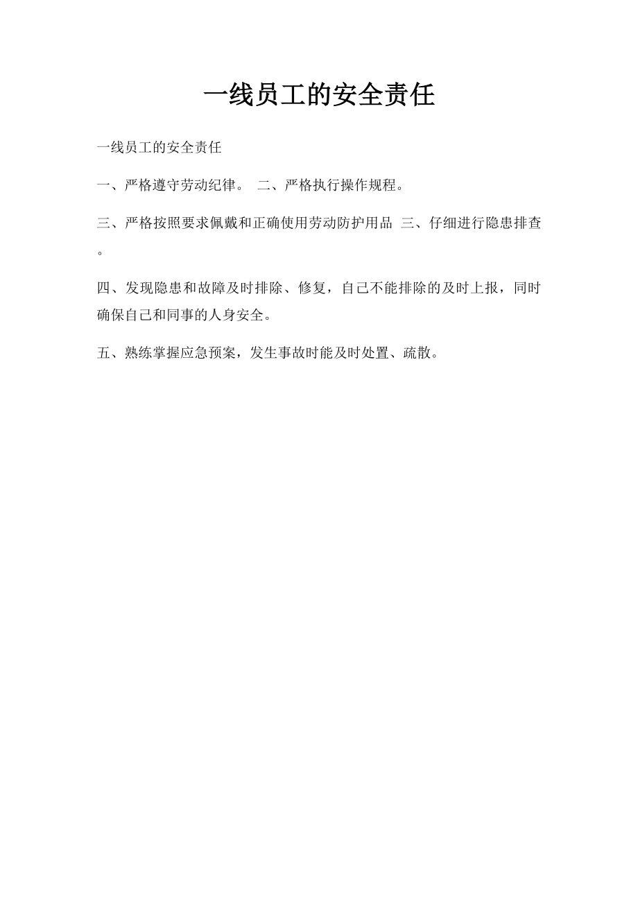 一线员工的安全责任.docx_第1页