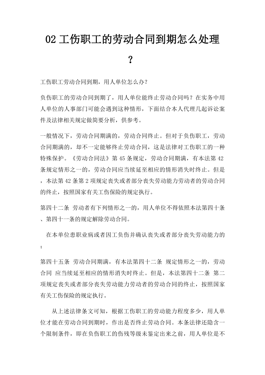 02工伤职工的劳动合同到期怎么处理？.docx_第1页