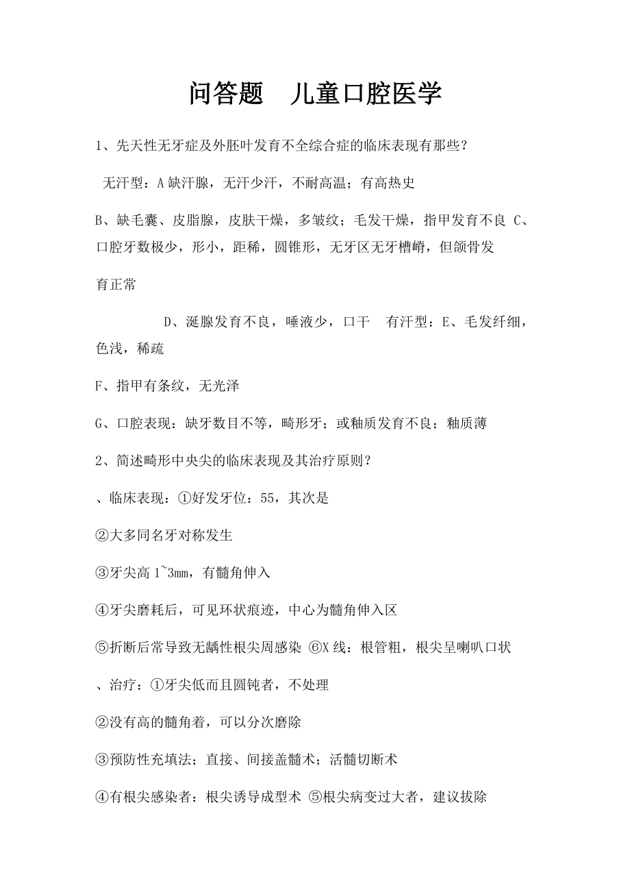 问答题儿童口腔医学.docx_第1页