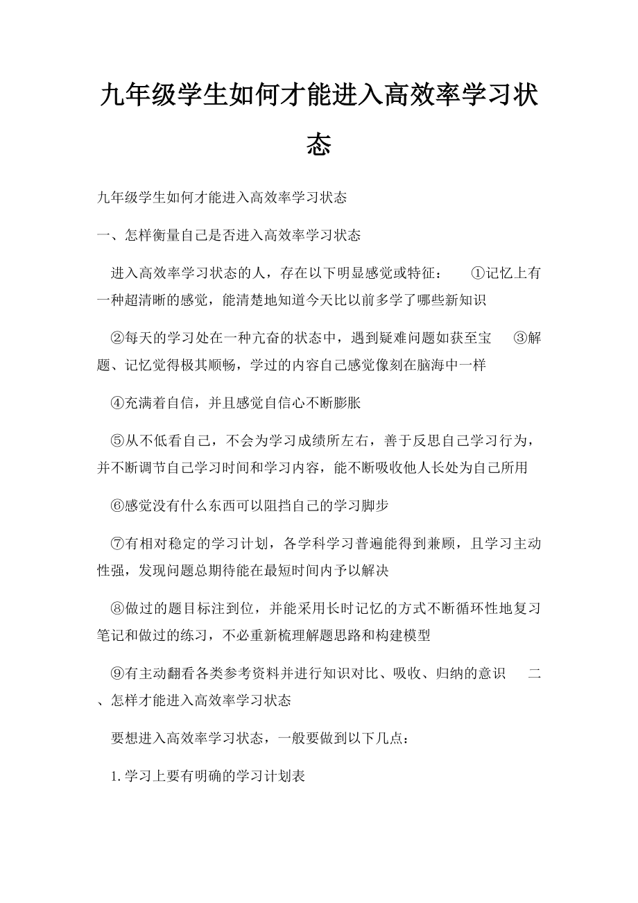 九年级学生如何才能进入高效率学习状态.docx_第1页