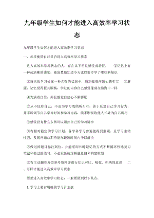 九年级学生如何才能进入高效率学习状态.docx