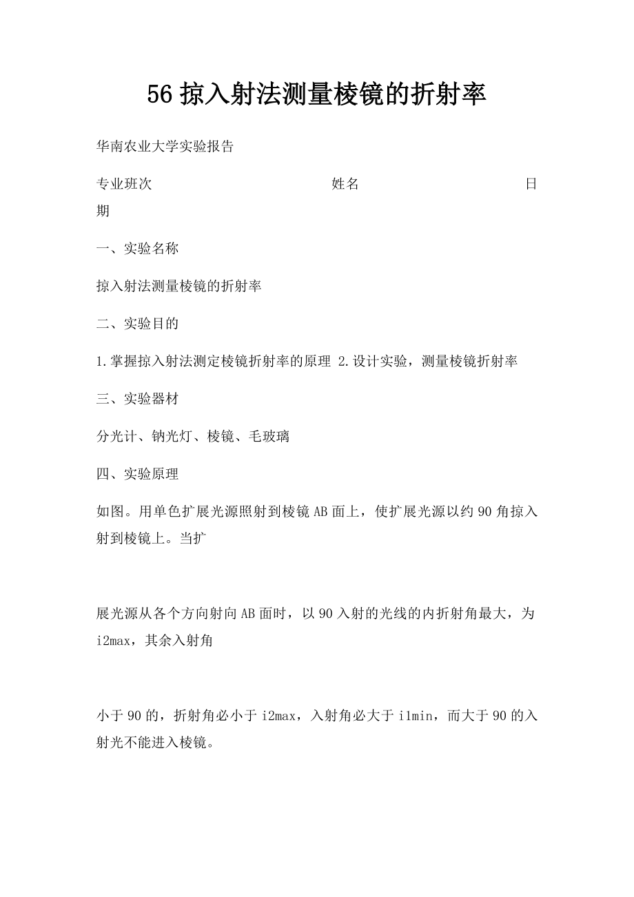 56掠入射法测量棱镜的折射率.docx_第1页