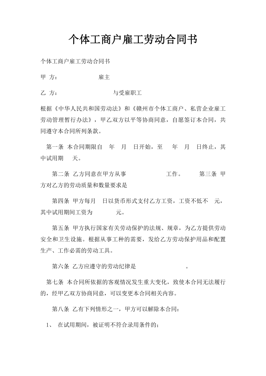 个体工商户雇工劳动合同书(2).docx_第1页