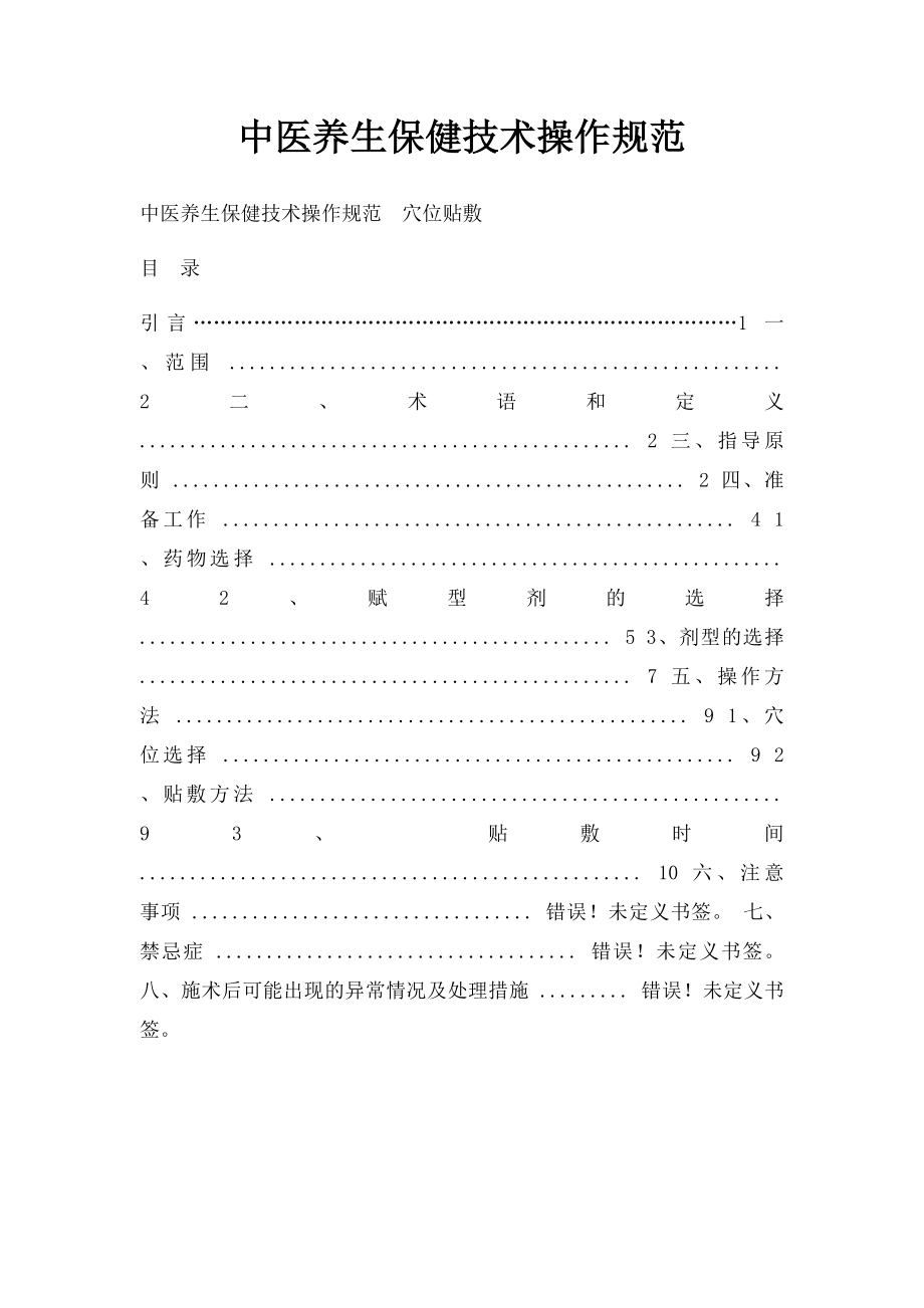 中医养生保健技术操作规范.docx_第1页