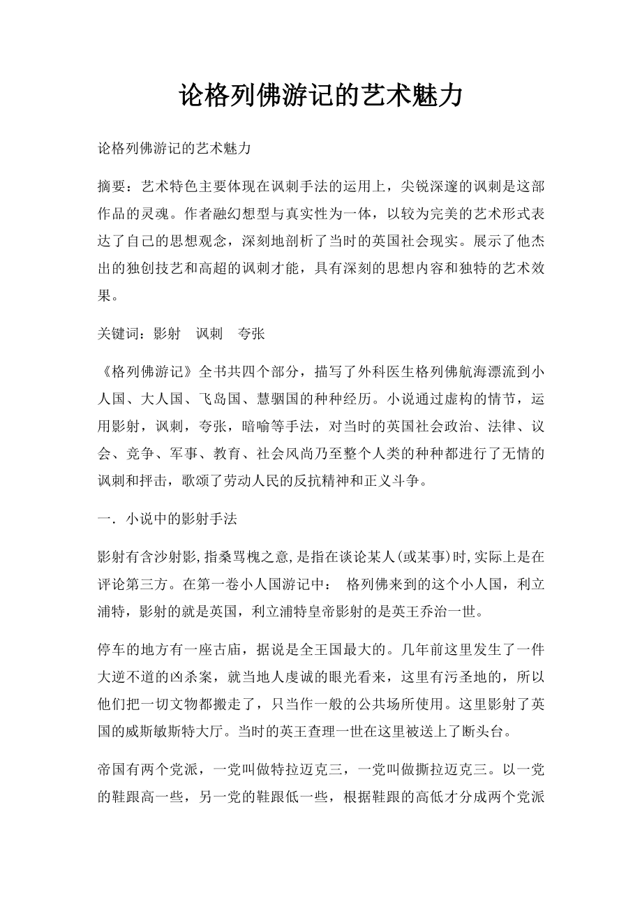 论格列佛游记的艺术魅力.docx_第1页