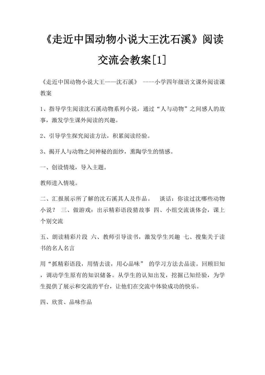 《走近中国动物小说大王沈石溪》阅读交流会教案[1].docx_第1页