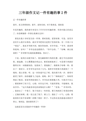 三年级作文记一件有趣的事2件(1).docx