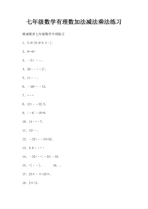 七年级数学有理数加法减法乘法练习.docx