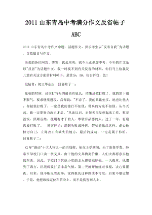 2011山东青岛中考满分作文反省帖子ABC(2).docx